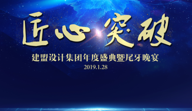 j9国际站备用2018年度盛典暨尾牙晚宴圆满进行