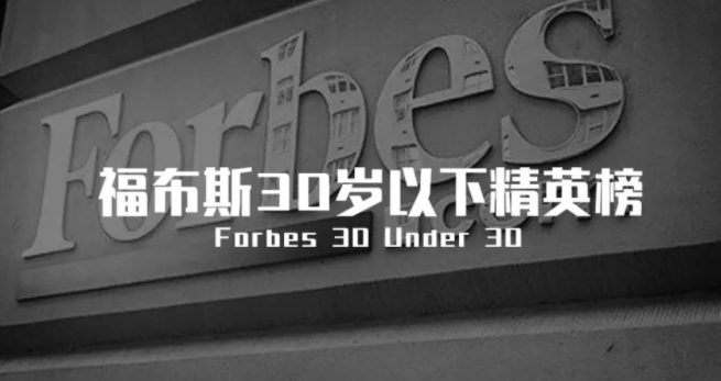 那些不外30岁，就登上福布斯的中国构筑师们