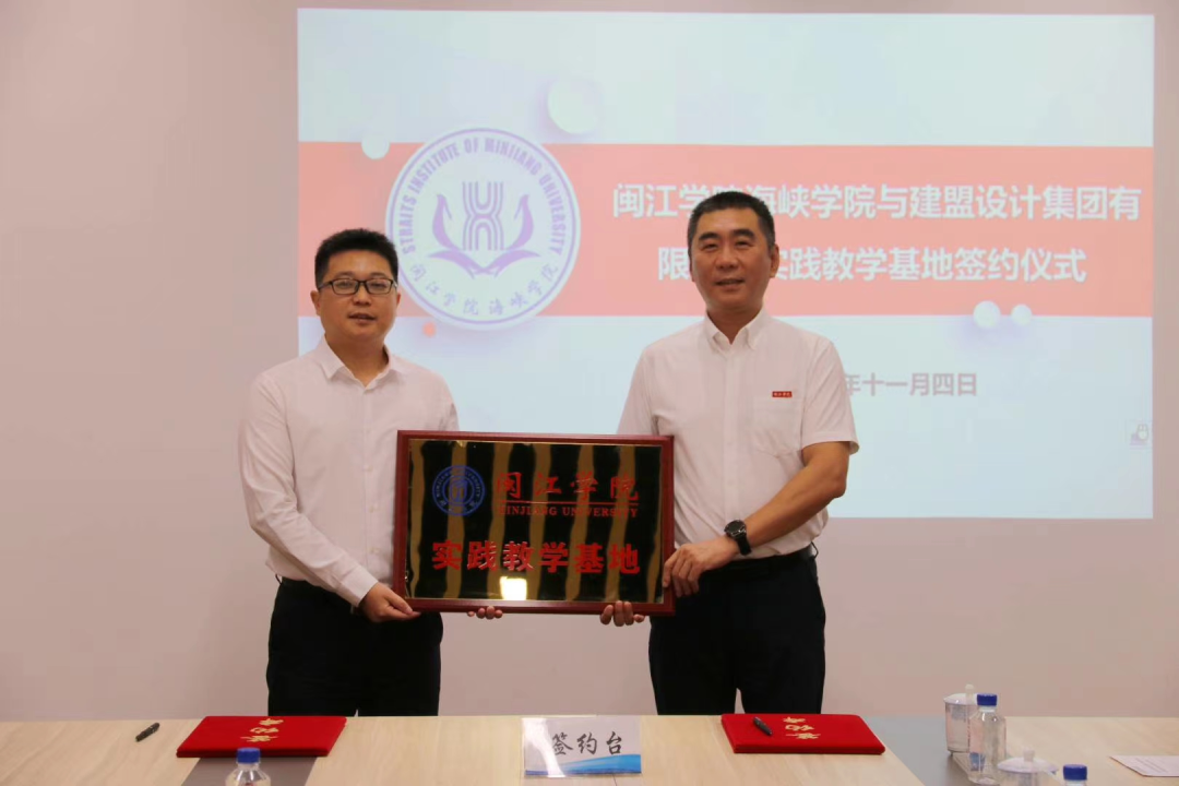 j9国际站备用有限公司?与闽江学院海峡学院实际讲授基地签约典礼顺利进行