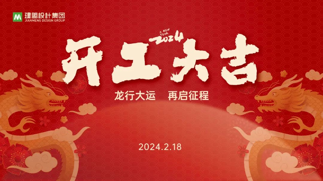 j9国际站备用龙年开工啦