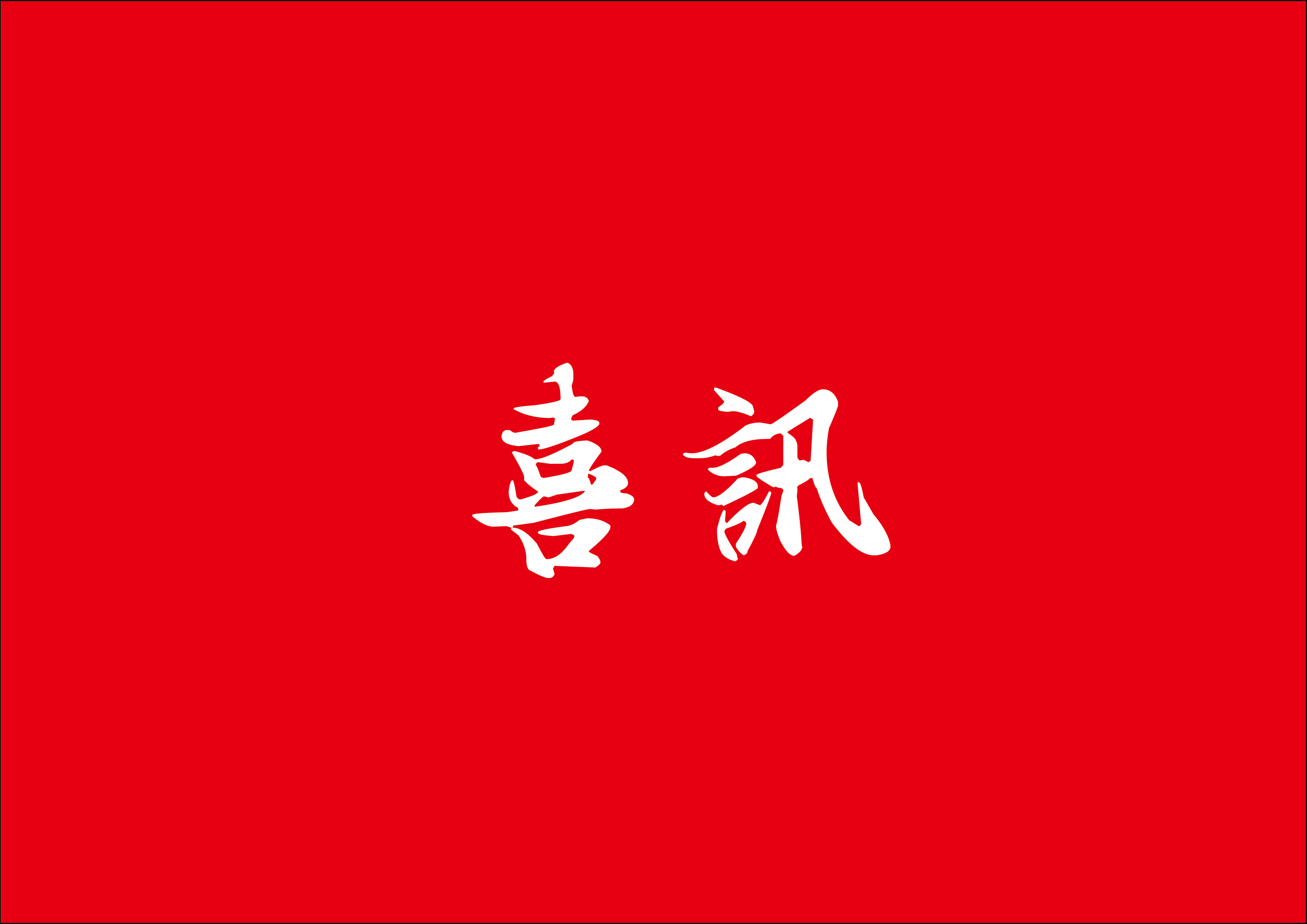 喜讯 | j9国际站备用总构筑师林鹏鸿荣获2024年度乐山市勘测设计大家称号
